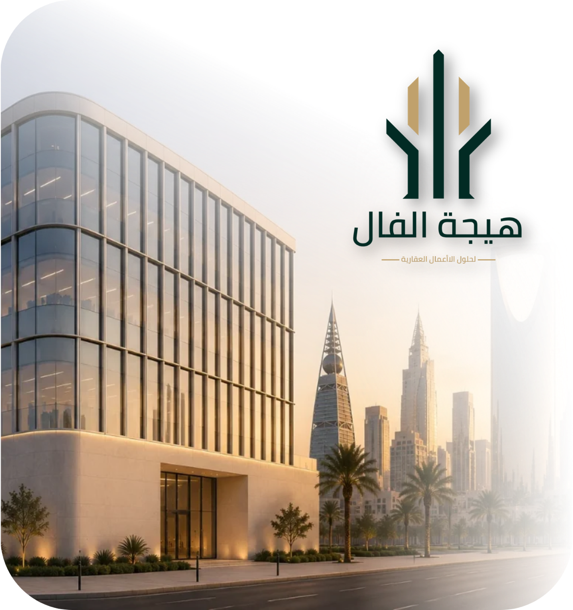 هيجة الفال لحلول الأعمال العقارية